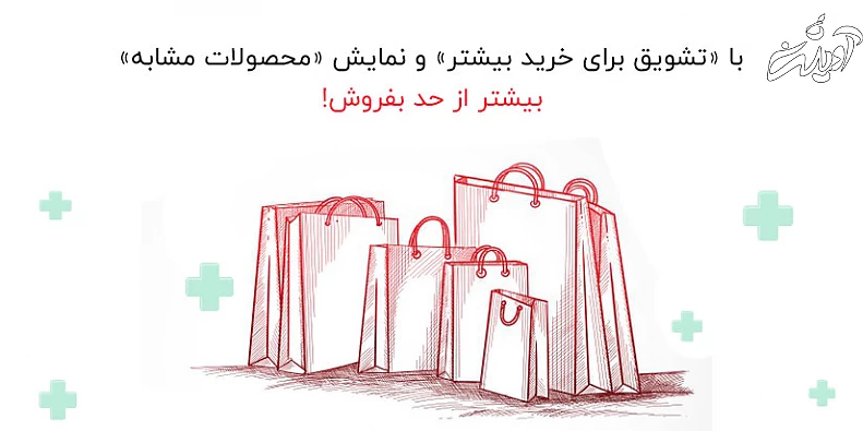 تفاوت محصولات مرتبط، محصولات پیشنهادی و محصولات مکمل در فروشگاه ووکامرس